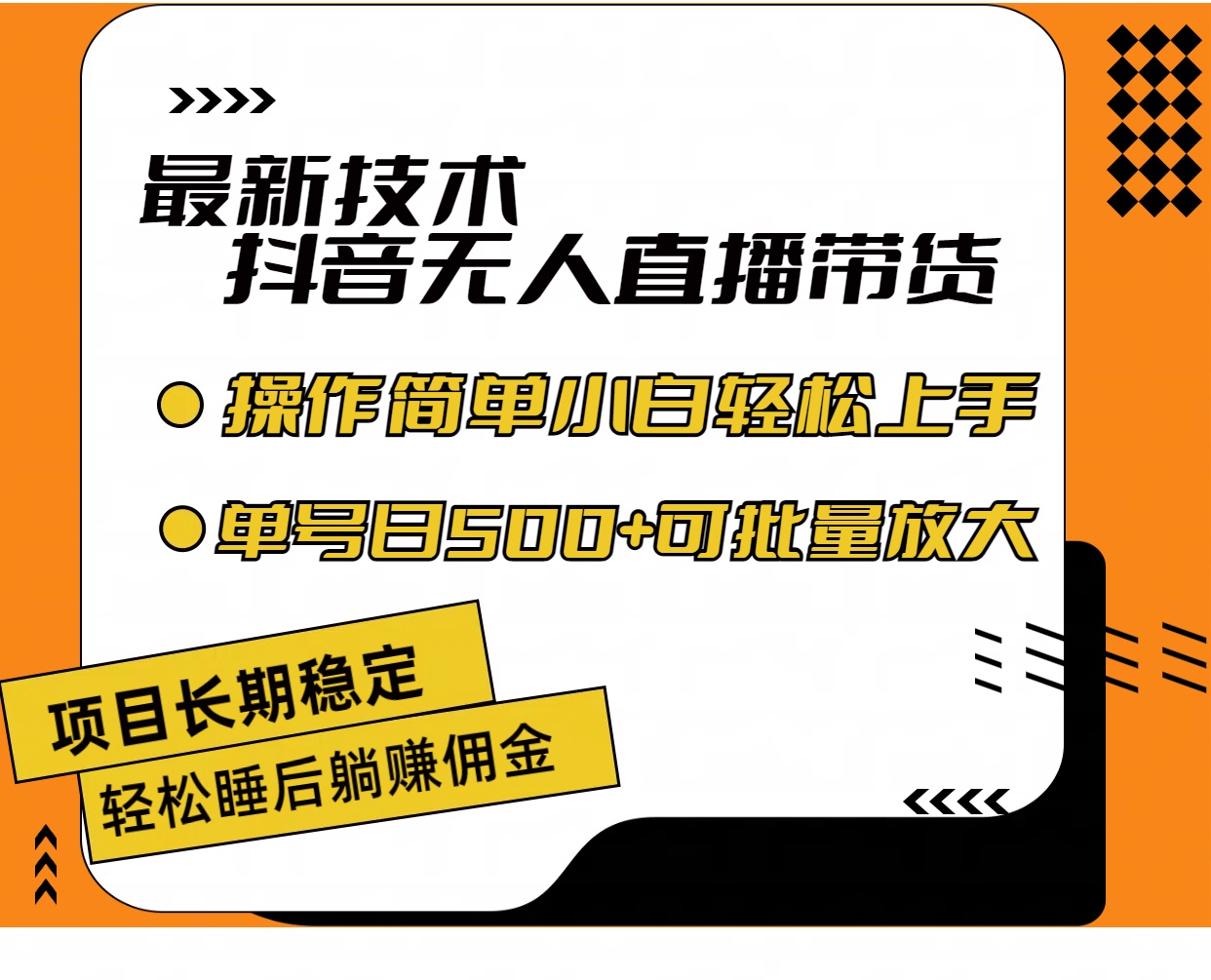 最新技术无人直播带货，不违规不封号，操作简单小白轻松_天恒副业网