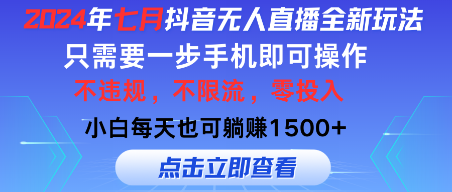 七月抖音无人直播全新玩法，只需一部手机即可操作_天恒副业网