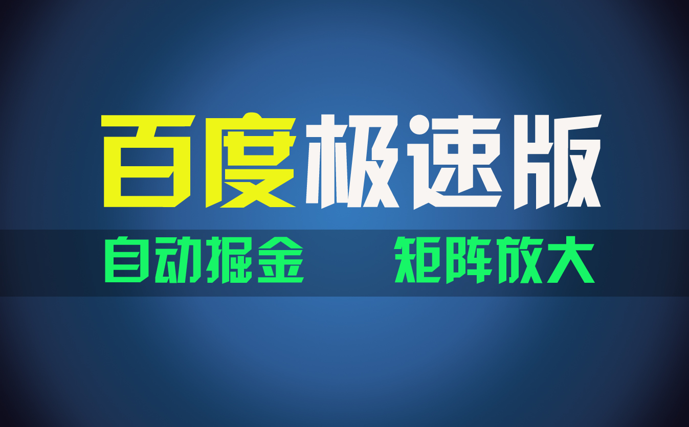 百du极速版项目，操作简单，新手也能弯道超车_天恒副业网