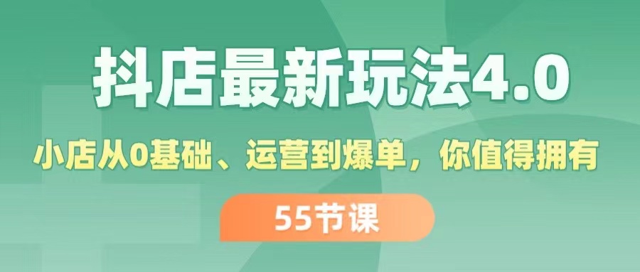 抖店最新玩法4.0，小店从0基础、运营到爆单_天恒副业网