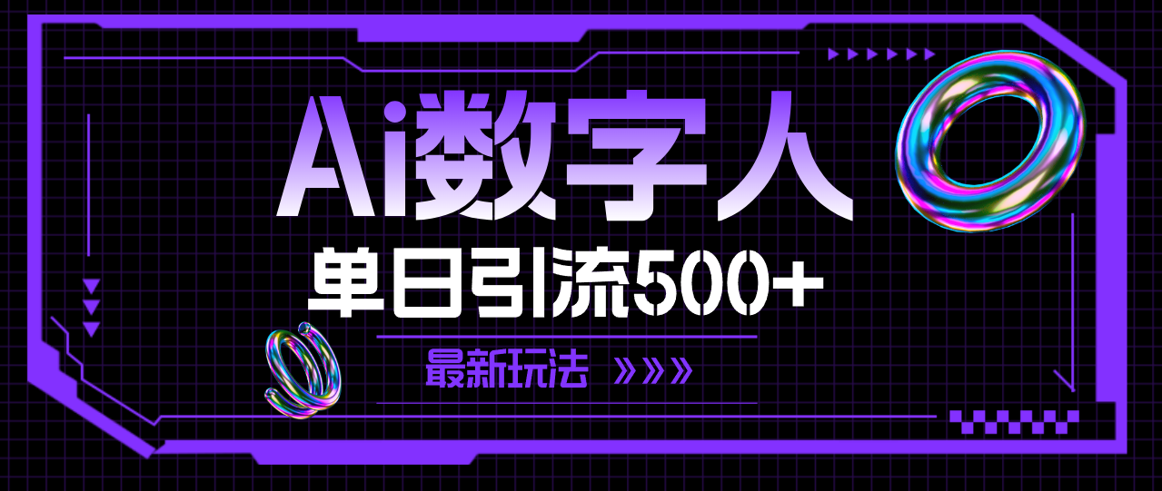 AI数字人，单日引流500+ 最新玩法_天恒副业网