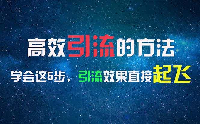 高效引流的方法,可以帮助你日引300+创业粉_天恒副业网