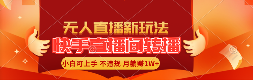 快手直播间转播玩法简单躺赚，真正的全无人直播，小白轻松上手月入1W+_天恒副业网