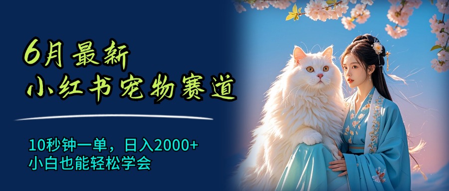 6月最新小红书宠物赛道，10秒钟一单，日入2000+_天恒副业网