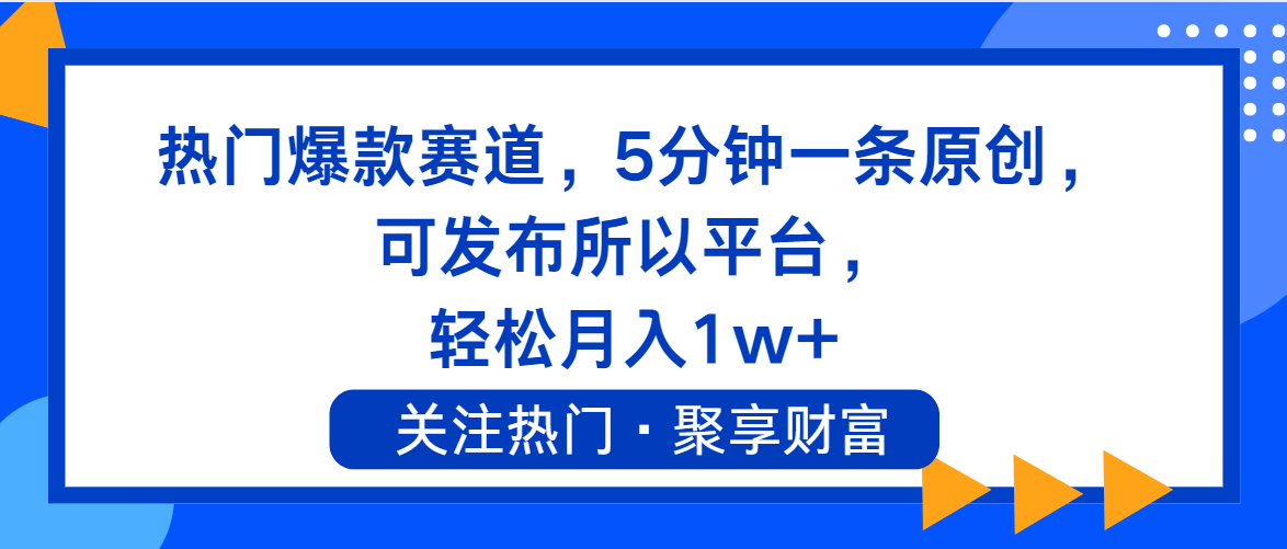 热门爆款赛道，5分钟一条原创，可发布所以平台_天恒副业网