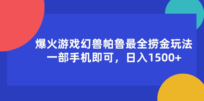 爆火游戏幻兽帕鲁最全捞金玩法，一部手机即可，日入1500+_天恒副业网