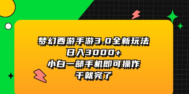 梦幻西游手游3.0全新玩法，日入3000+_天恒副业网