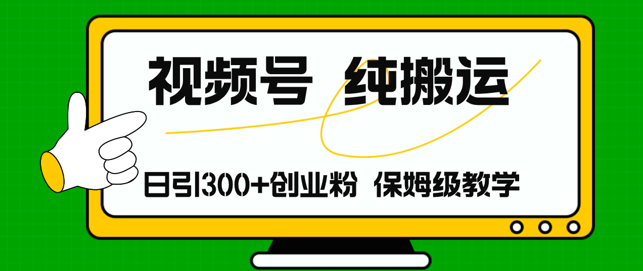 视频号纯搬运日引流300+创业粉，日入4000+_天恒副业网