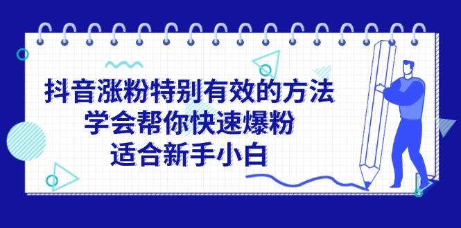 抖音涨粉特别有效的方法，学会帮你快速爆粉，适合新手小白_天恒副业网