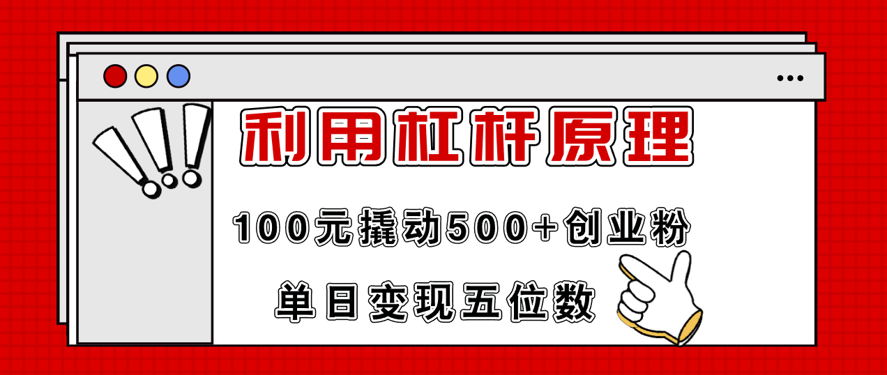 利用杠杆100元撬动500+创业粉，单日变现5位数_天恒副业网