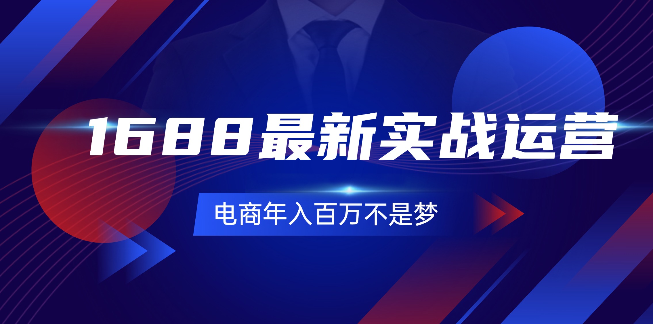 1688最新实战运营 0基础学会1688实战运营，电商年入百万不是梦_天恒副业网