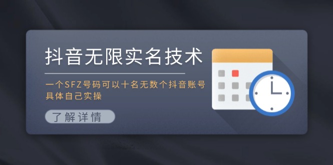 抖音无限实名技术：一个SFZ号码可以十名无数个抖音账号_天恒副业网