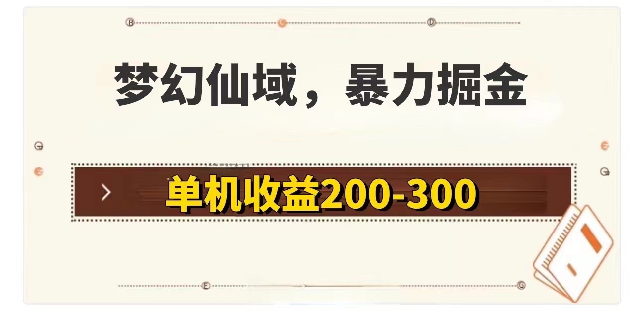 梦幻仙域暴力掘金 单机200-300没有硬性要求_天恒副业网