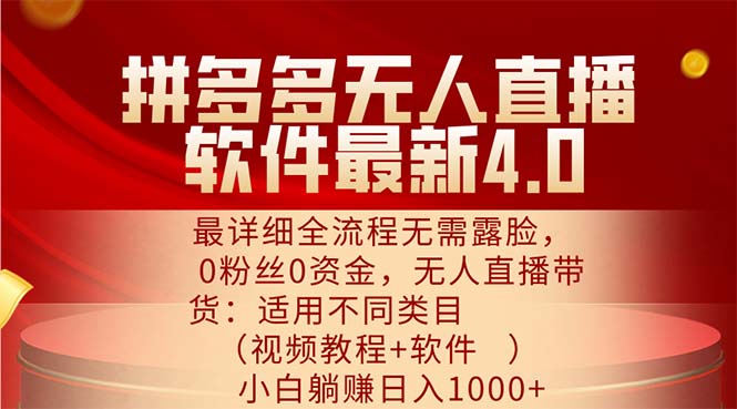 拼多多无人直播软件最新4.0，最详细全流程无需露脸，0粉丝0资金_天恒副业网