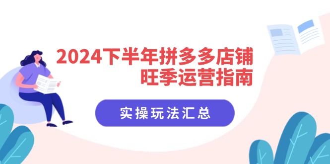 2024下半年拼多多店铺旺季运营指南：实操玩法汇总_天恒副业网