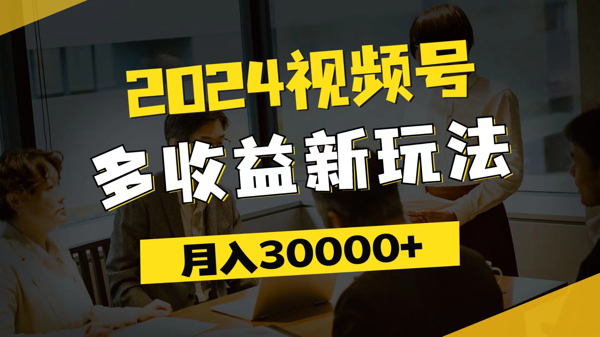 2024视频号多收益新玩法，每天5分钟，月入3w+_天恒副业网