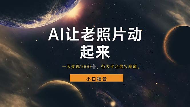 让老照片动起来，一天变现1000+，各平台最火赛道_天恒副业网