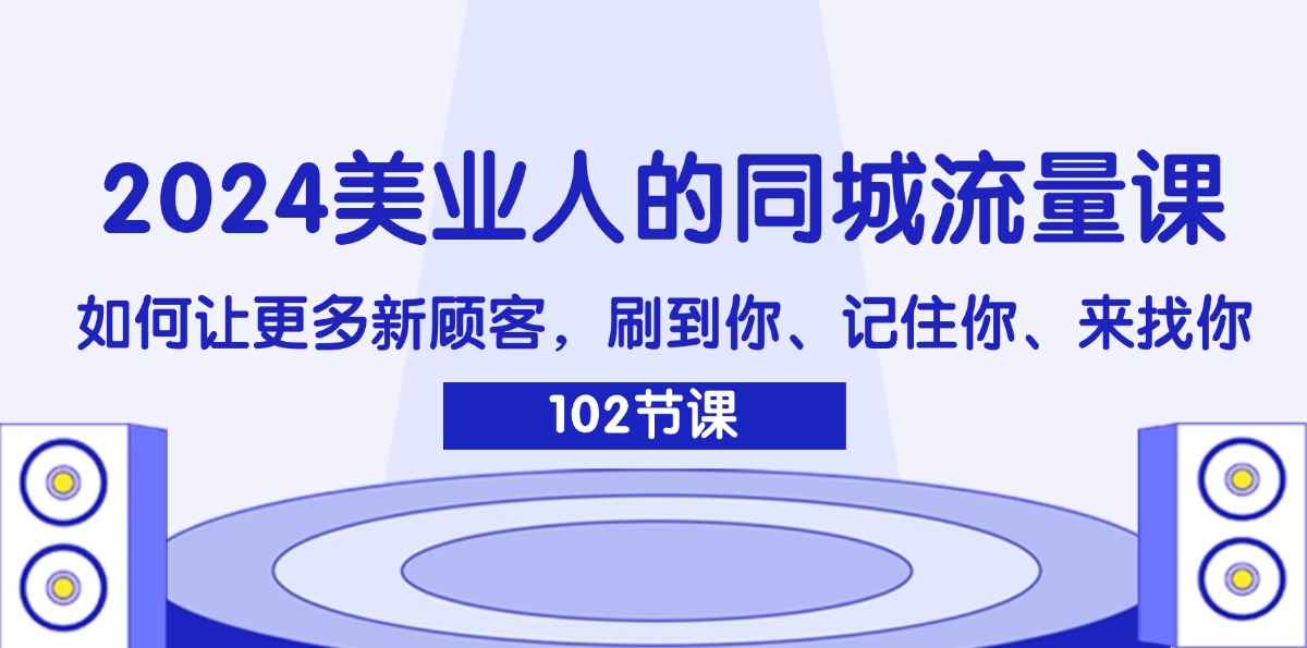 美业人的同城流量课：如何让更多新顾客，刷到你、记住你、来找你_天恒副业网