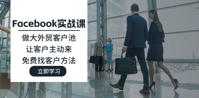 Facebook实战课：做大外贸客户池，让客户主动来_天恒副业网