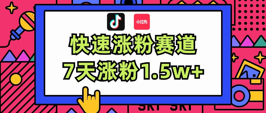 涨粉超快蓝海赛道!轻松伪原创,7天涨粉1.5w+_天恒副业网