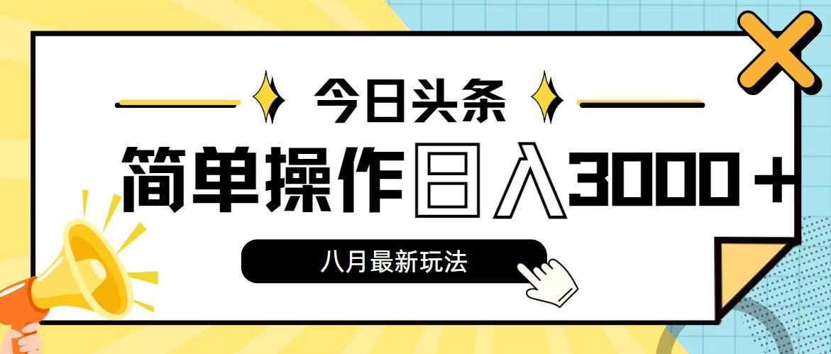 今日头条，8月新玩法，操作简单，日入3000+_天恒副业网