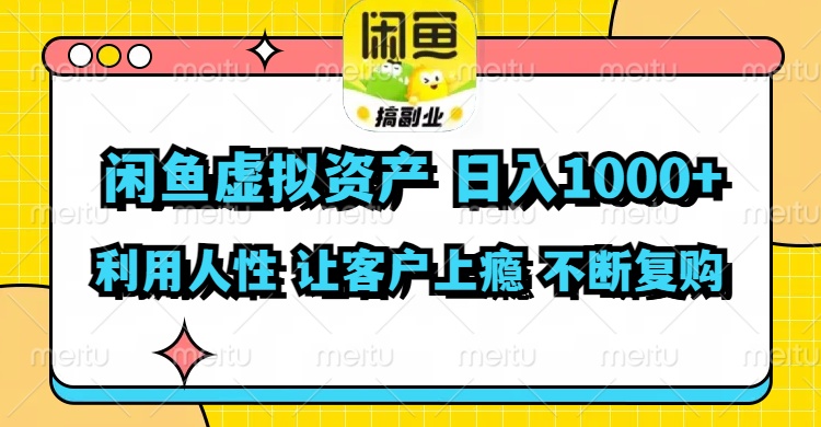 闲鱼虚拟资产 日入1000+ 利用人性 让客户上瘾 不停地复购_天恒副业网