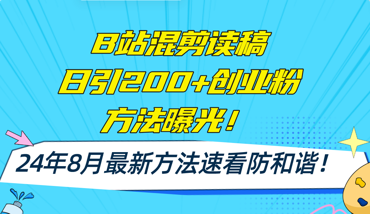 B站混剪读稿日引200+创业粉方法4.0曝光_天恒副业网