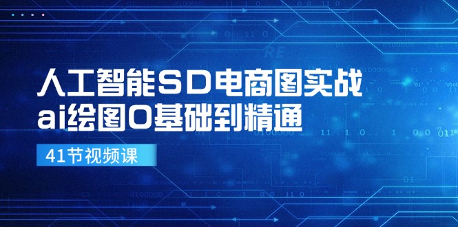 人工智能SD电商图实战，ai绘图0基础到精通_天恒副业网