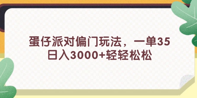 蛋仔派对偏门玩法，一单35_天恒副业网