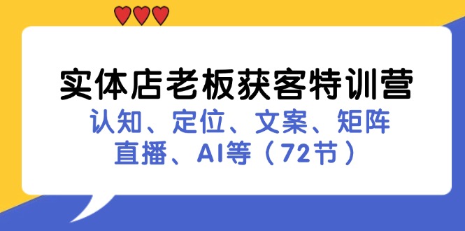 实体店老板获客特训营：认知、定位、文案、矩阵、直播、AI等_天恒副业网