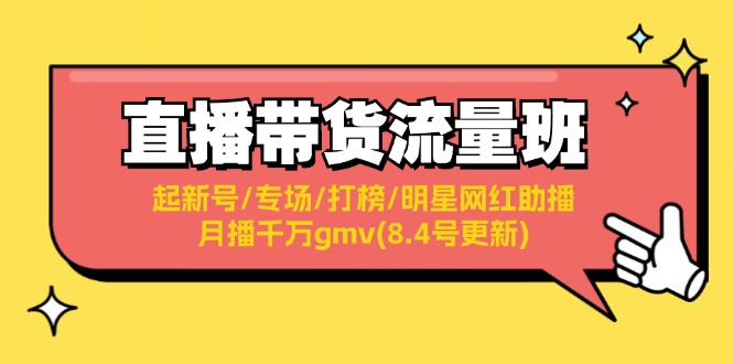 直播带货流量班：起新号/专场/打榜/明星网红助播/月播千万gmv_天恒副业网