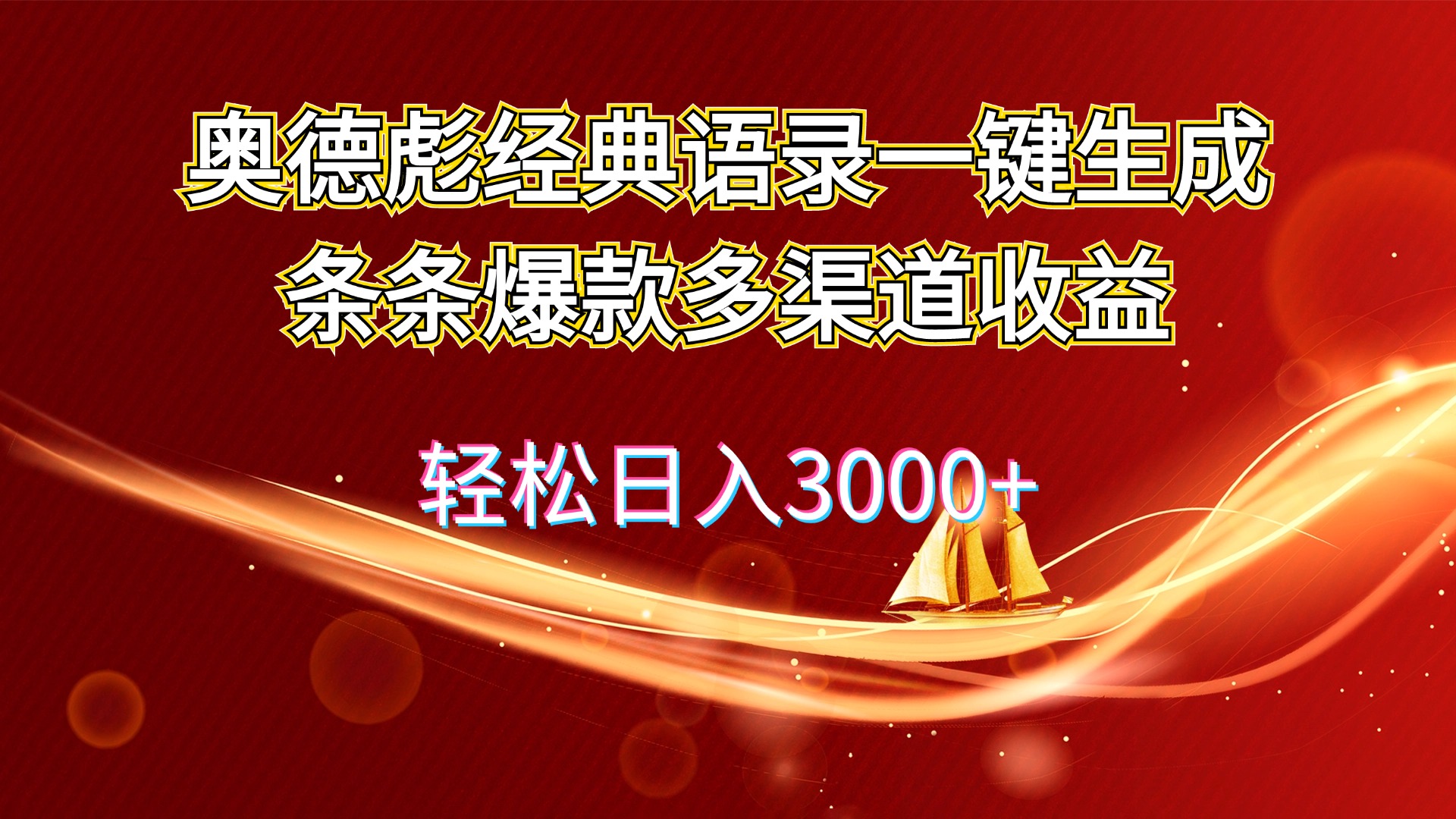 奥德彪经典语录一键生成条条爆款多渠道收益 轻松日入3000+_天恒副业网