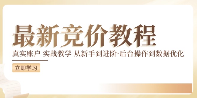 竞价教程：真实账户 实战教学 从新手到进阶·后台操作到数据优化_天恒副业网