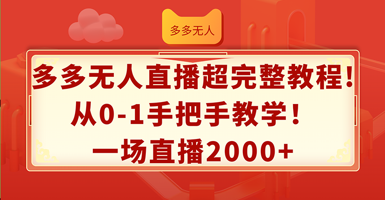 多多无人直播超完整教程!从0-1手把手教学！一场直播2000+_天恒副业网