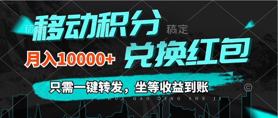 移动积分兑换， 只需一键转发，坐等收益到账，0成本月入10000+_天恒副业网