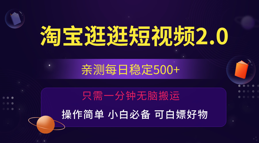 淘宝逛逛短视频，日入500+，一人可三号_天恒副业网