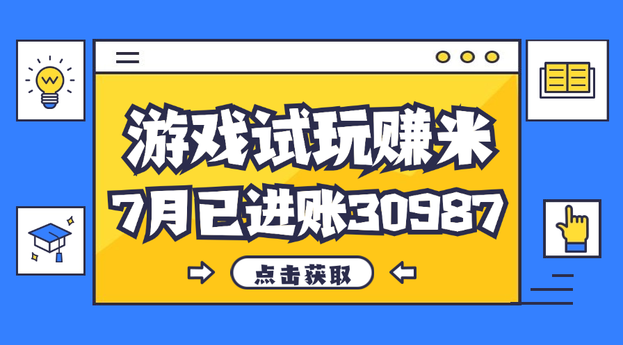 热门副业，游戏试玩赚米，7月单人进账30987，简单稳定！_天恒副业网