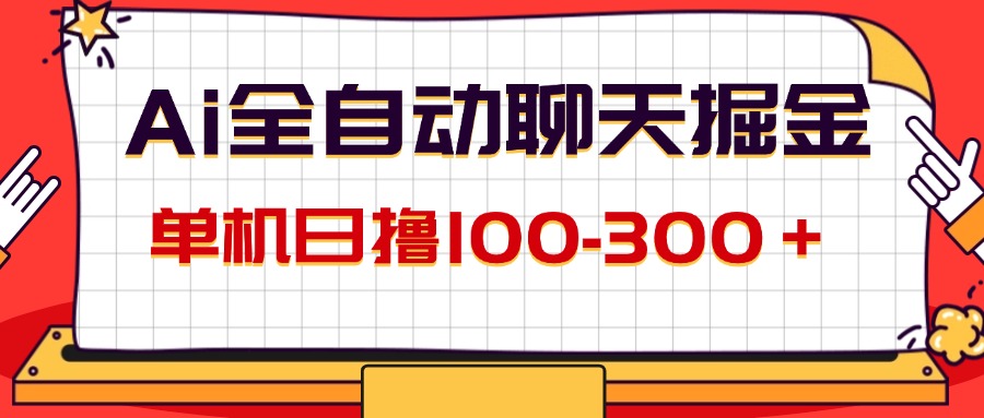 AI全自动聊天掘金，单机日撸100-300＋_天恒副业网