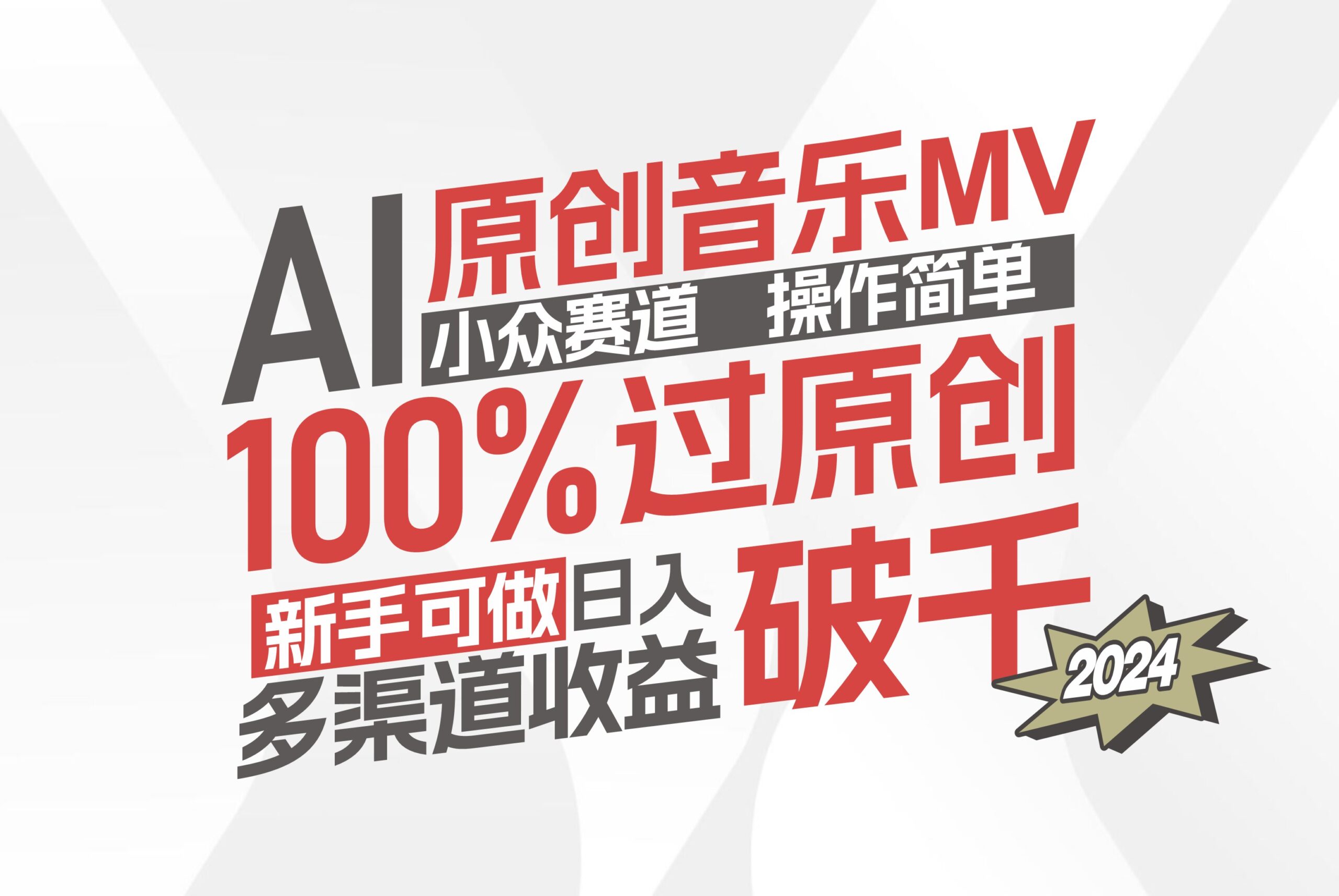 AI原创音乐MV小众赛道，操作简单100%过原创，新手可做收入可观_天恒副业网