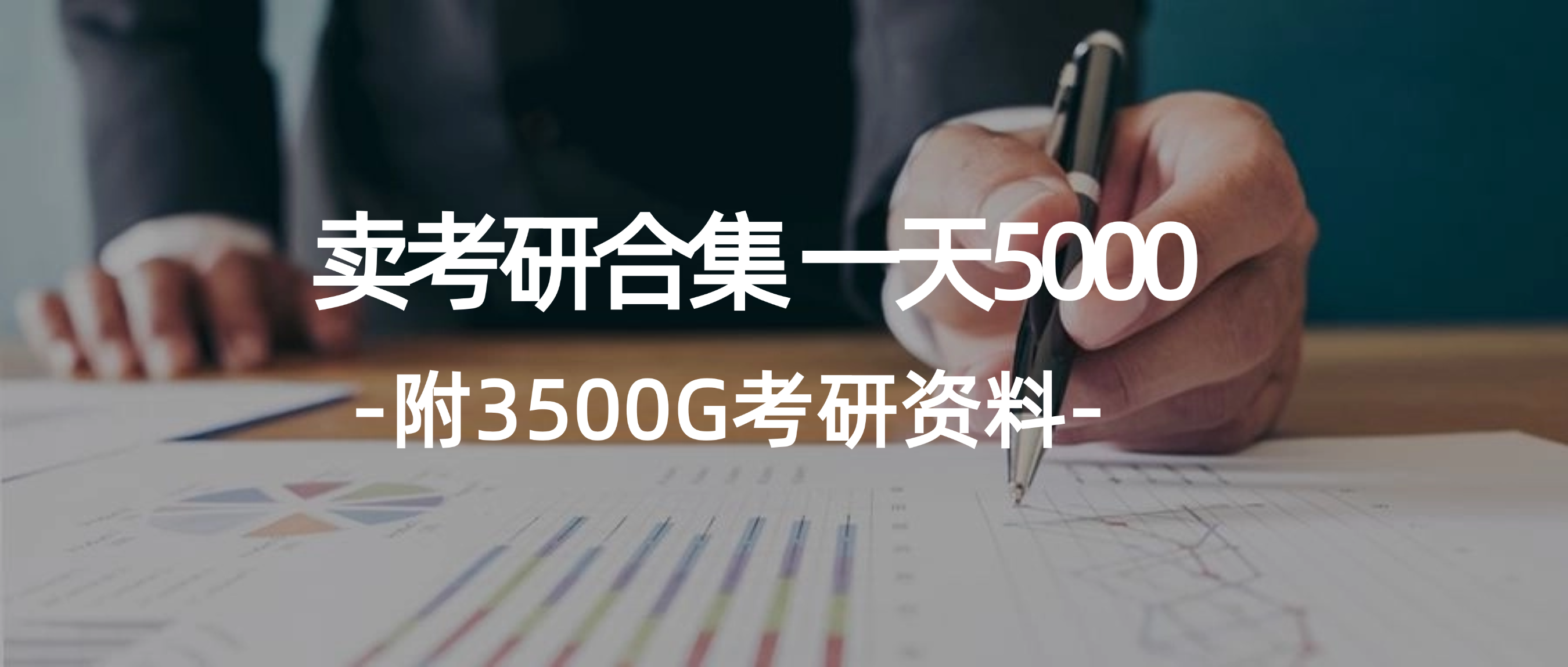 学生卖考研合集，一天收5000（附3541G考研合集）_天恒副业网