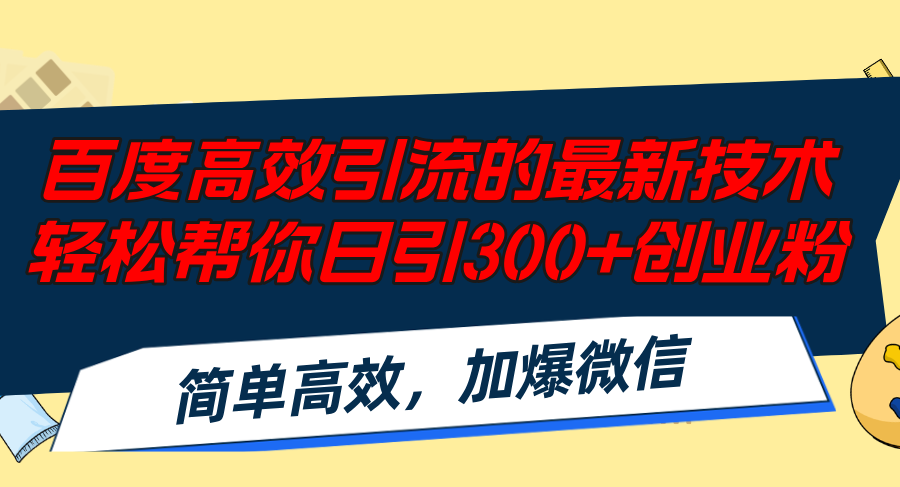 百度高效引流的最新技术,轻松帮你日引300+创业粉_天恒副业网