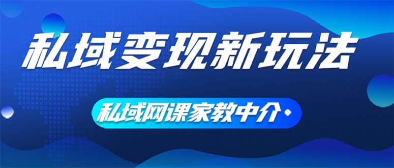 私域变现新玩法，网课家教中介，只做渠道和流量，让大学生给你打工_天恒副业网