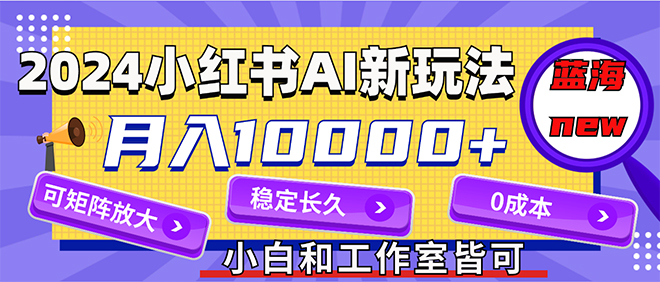 2024最新小红薯AI赛道，蓝海项目_天恒副业网