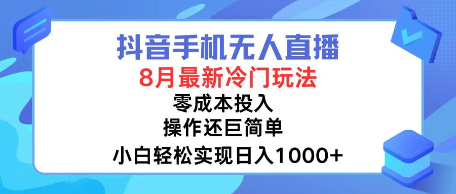 抖音手机无人直播，8月全新冷门玩法_天恒副业网