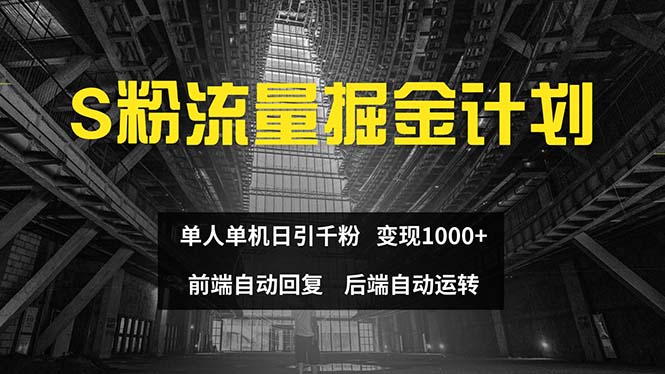 色粉流量掘金计划 单人单机日引千粉 日入1000+_天恒副业网