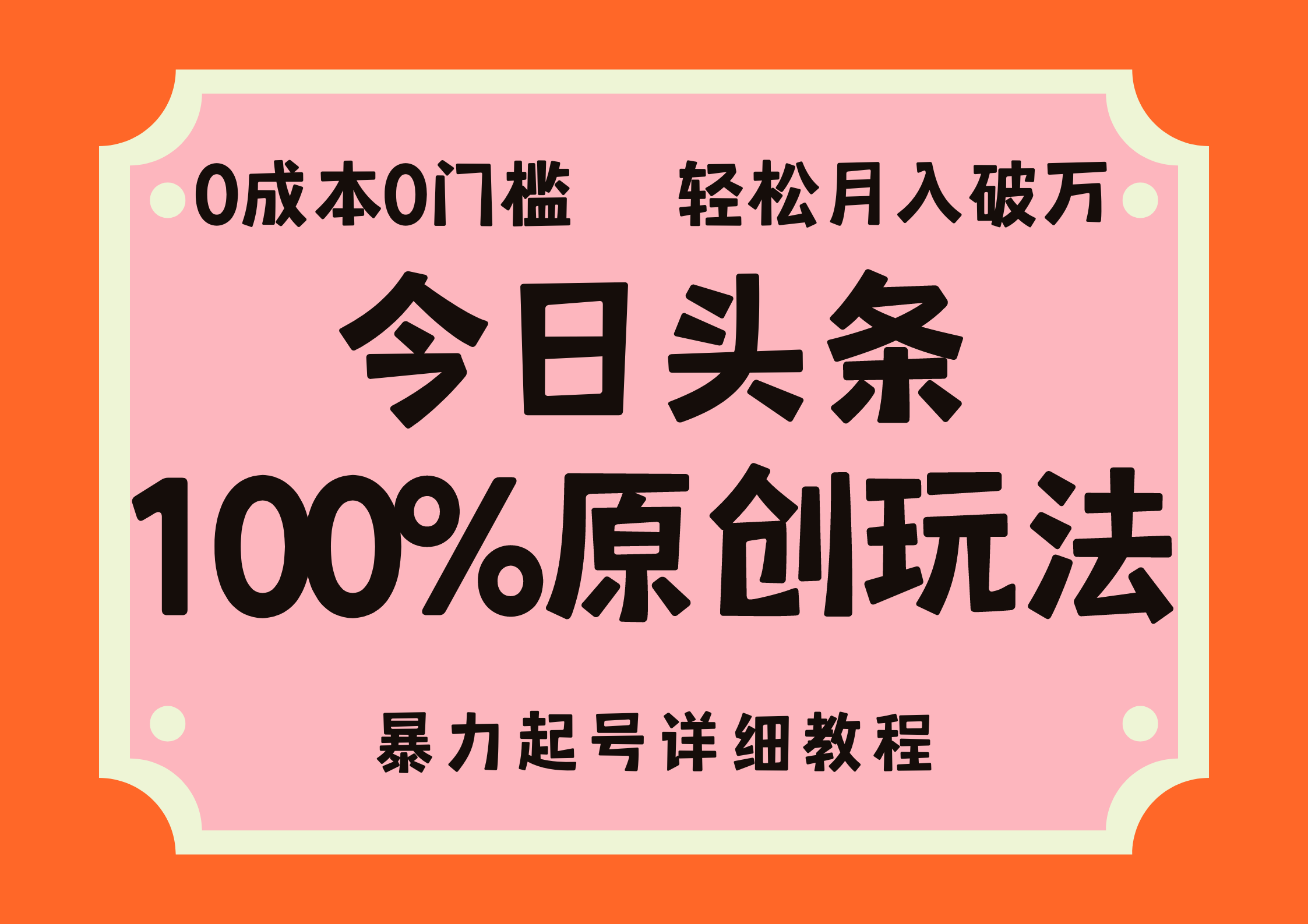 头条100%原创玩法，暴力起号详细教程，0成本无门槛_天恒副业网