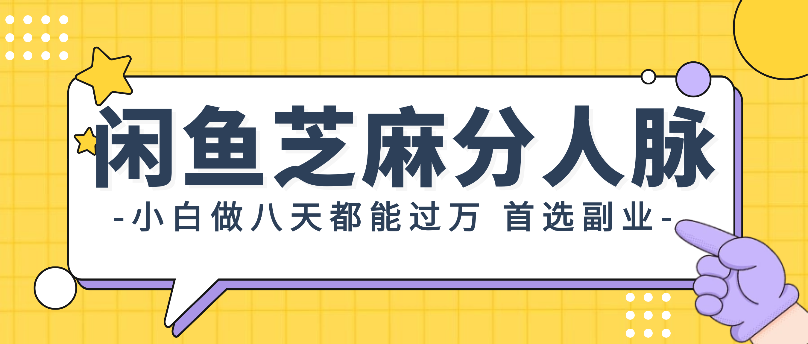 闲鱼芝麻分人脉，小白做八天，都能过万！_天恒副业网