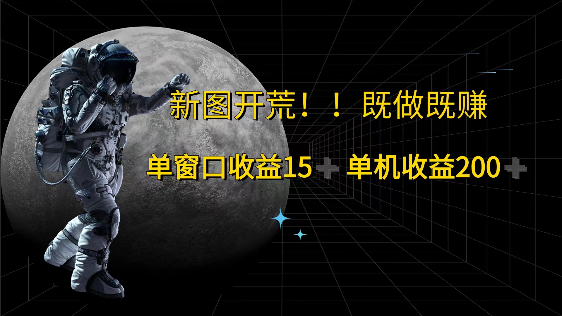 游戏打金单窗口收益15+单机收益200+_天恒副业网