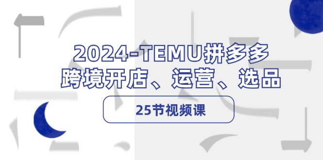 2024-TEMU拼多多·跨境开店、运营、选品_天恒副业网