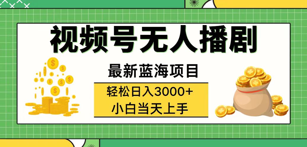 视频号无人播剧,轻松日入3000+,最新蓝海项目,拉爆流量收益_天恒副业网
